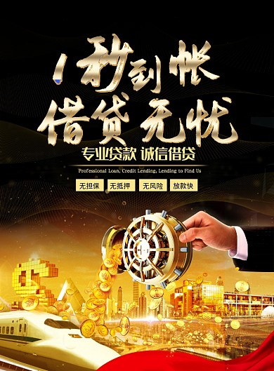 黑金大气借贷投资理财金融广告印刷海报模板