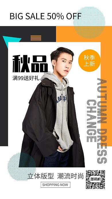 简约风气质男装秋季上新促销海报