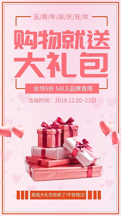 粉色简约店庆日购物送礼包手机海报