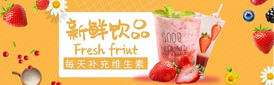 新鲜水果饮品特惠banner海报