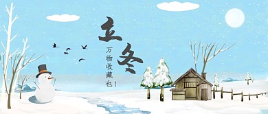 立冬二十四节气公众号首图