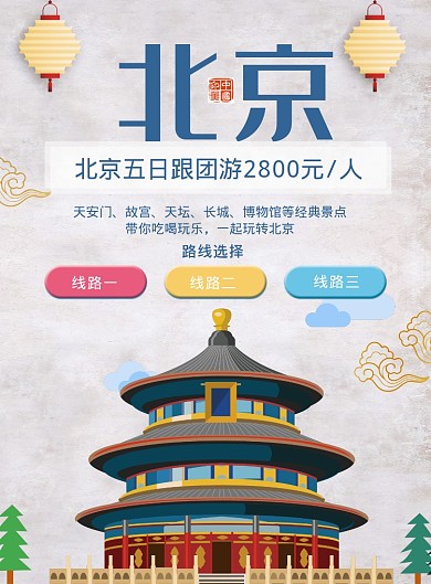 北京旅游海报