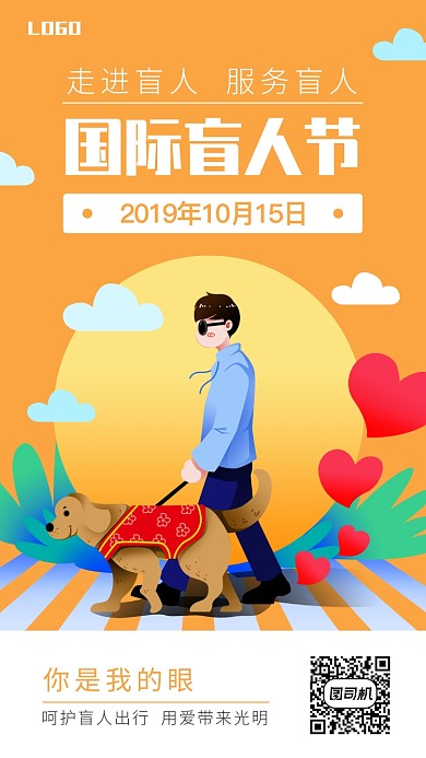手绘风国际盲人节关爱盲人公益手机海报