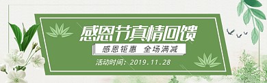 清新感恩节特惠淘宝电商促销banner