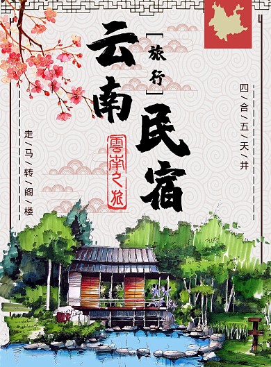 云南民宿海报