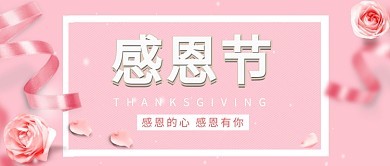 感恩节公众号首图