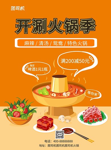 橙色开刷火锅季海报