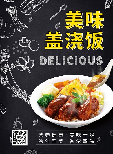 黑色清新简约美味盖浇饭美食印刷海报模板