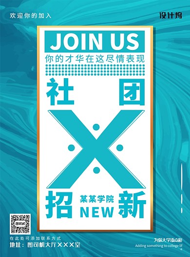 现代简约大气纹理校园社团招新印刷海报
