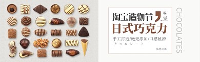 白色时尚淘宝造物节巧克力banner