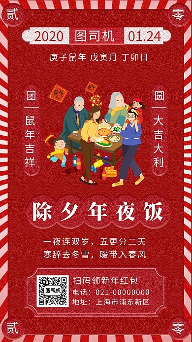简约红色喜庆除夕年夜饭手机海报