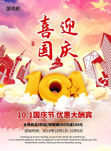 喜迎国庆70周年促销海报