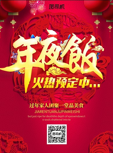 红色创意立体年夜饭预订海报