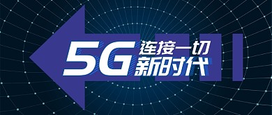 深蓝金融科技5G连接一切首图