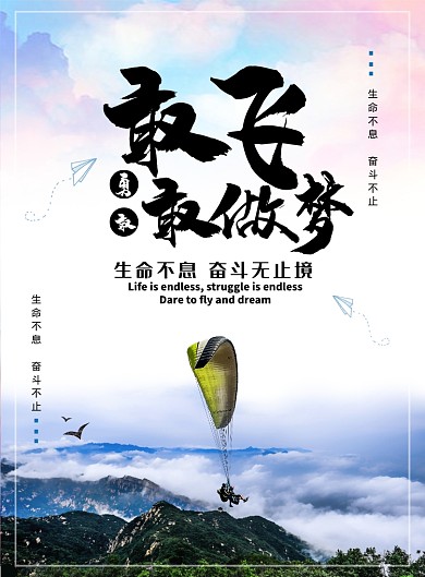 时尚大气敢飞敢做梦广告印刷海报模板