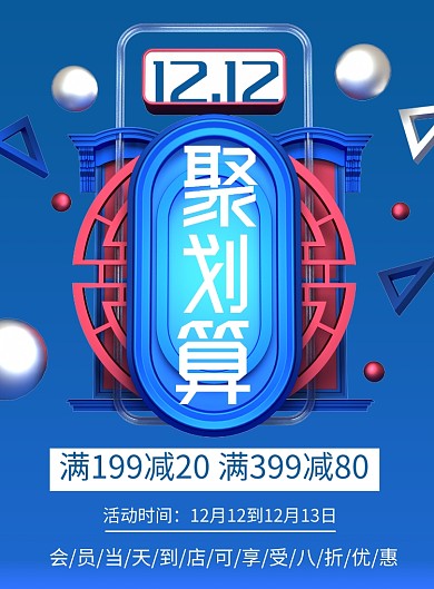 2.5d创意时尚双12促销印刷海报