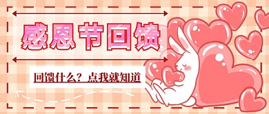 感恩节回馈首图