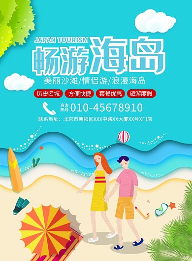 时尚海岛旅游印刷海报