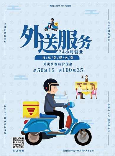 外送服务海报
