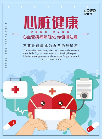医疗健康关注心脏印刷海报