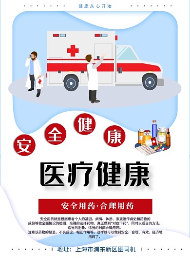医疗健康安全用药印刷海报