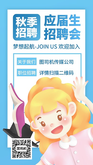 秋季招聘会实习生应届生手机海报