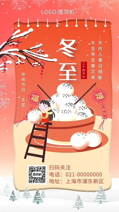 创意红色暖心冬至二十四节气手机海报