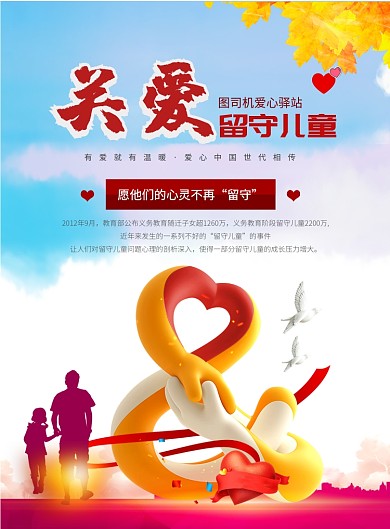 时尚关爱留守儿童印刷海报