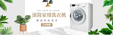 简约洗衣机促销banner