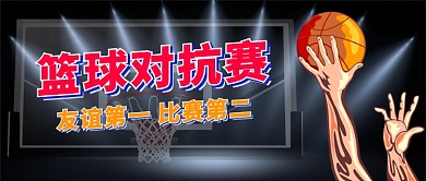 篮球对抗赛卡通手绘手机首图