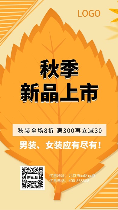 创意秋季新品上市手机海报