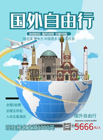绿色卡通国外自由行旅游宣传海报