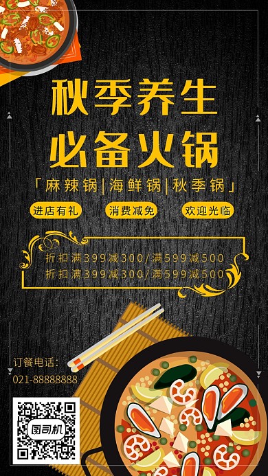 黑色手绘画风火锅促销海报