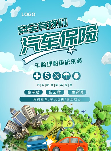 时尚车险印刷海报