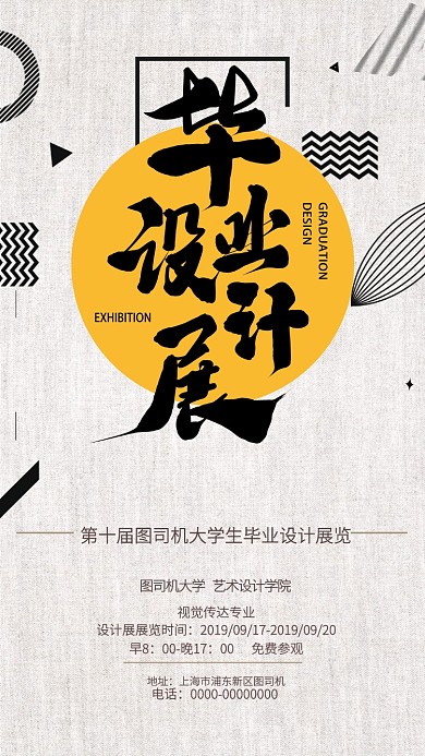 复古时尚毕业设计展宣传手机海报