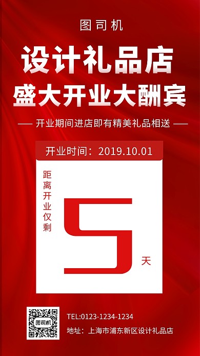 红色大气简约开业大酬宾手机海报模板