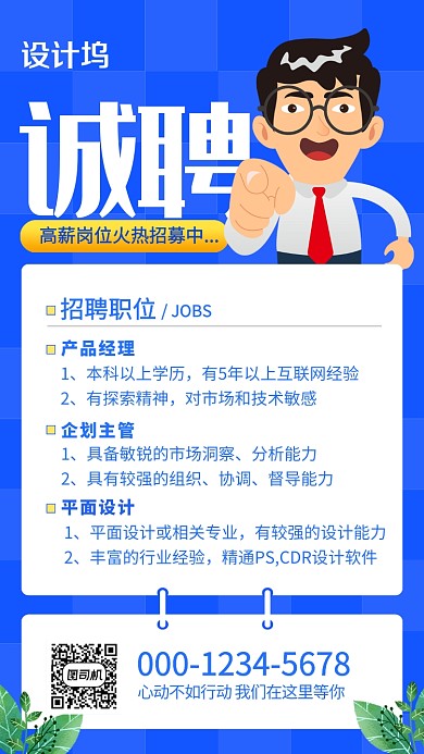 蓝色简约创意卡通招聘手机海报