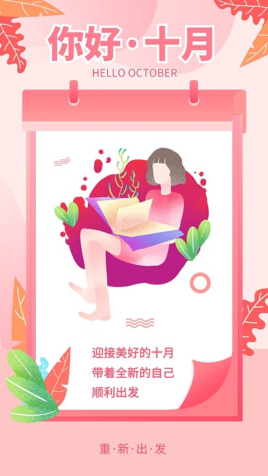 你好生活迎接美好日签月签手机海报