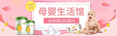淘宝母婴奶粉纸尿裤生活馆banner