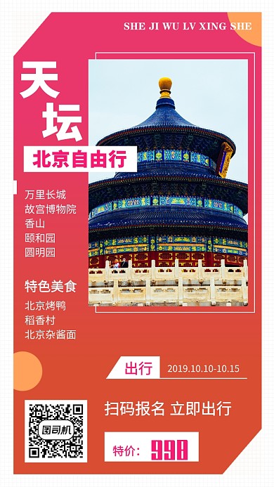 红色北京旅游宣传手机海报