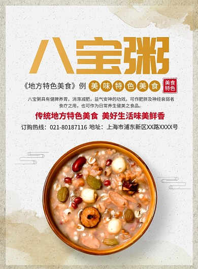 八宝粥特色美食宣传广告印刷海报