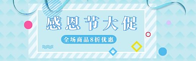 感恩节banner