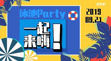 黄色扁平泳池party一起来嗨手机海报