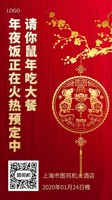 2020年鼠年年夜饭预定手机海报