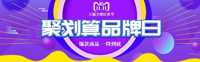 紫色清新双十一聚划算品牌日banner