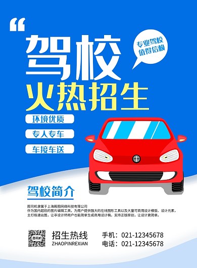 蓝色简约创意驾校招生培训宣传海报