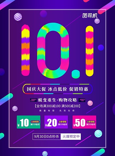 紫色创意国庆节促销爱宝海报