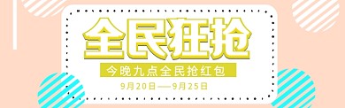全民疯抢电商促销清仓通用banner