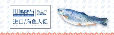 蓝色双十一速冻海鲜鱼类促销banner