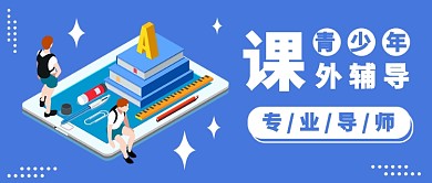 青少年课外辅导公众号首图